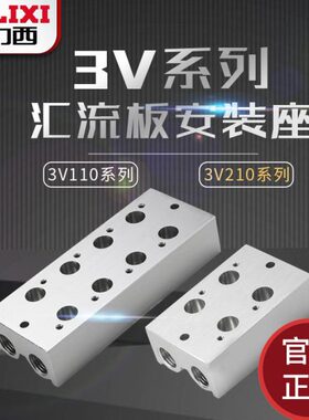 3V210汇流板二位三通电磁阀连接底座3V200M-2F/3F/4F/5F/6F位阀板