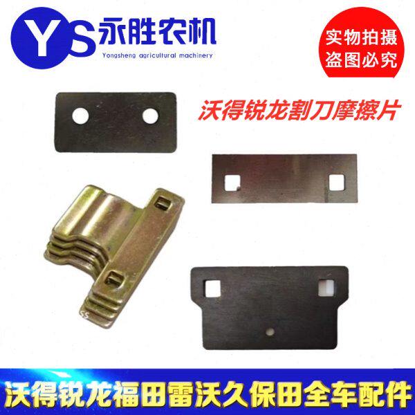 沃得收割机久保田配件 沃得锐龙配件 沃得 压刃器 摩擦片调节垫板