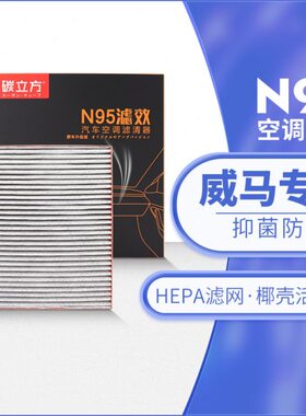威马N95空调滤芯适配EX5 PRO 400 500 520 300汽车新能源原厂升级