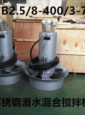 原厂南京云升环保不锈钢QJB2.5KW混合潜水推流搅拌机380V电动水泵