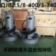 原厂南京云升环保不锈钢QJB2.5KW混合潜水推流搅拌机380V电动水泵