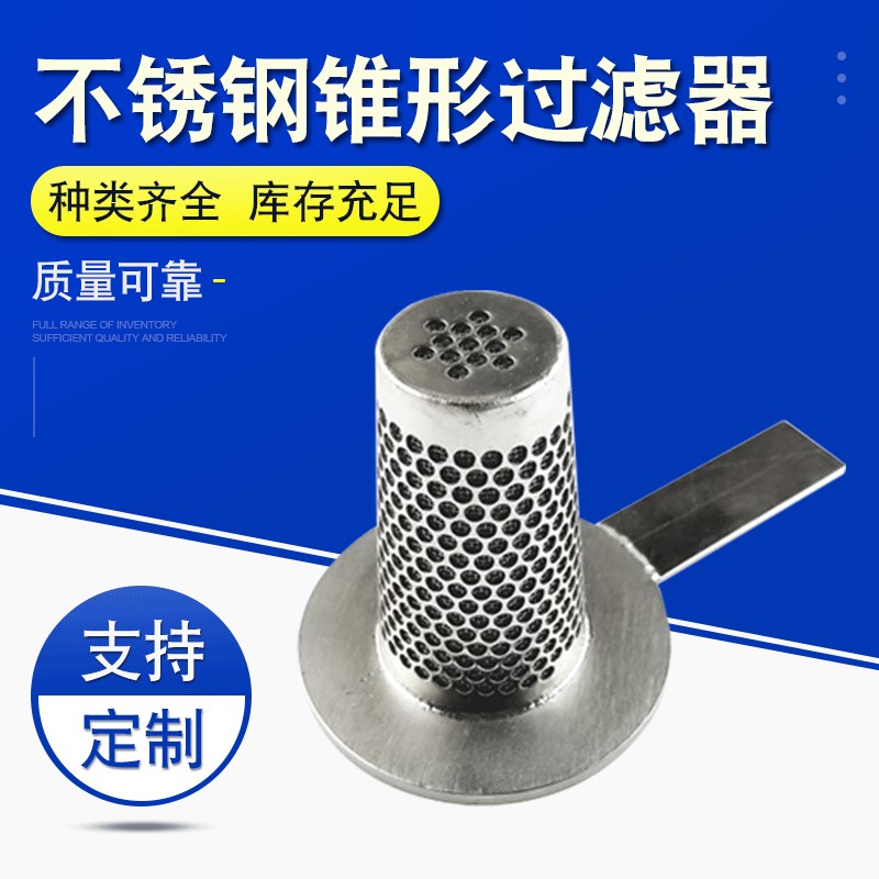 冲孔带手柄304不锈钢锥形过滤器180mm防锈法兰不锈钢锥形过滤器