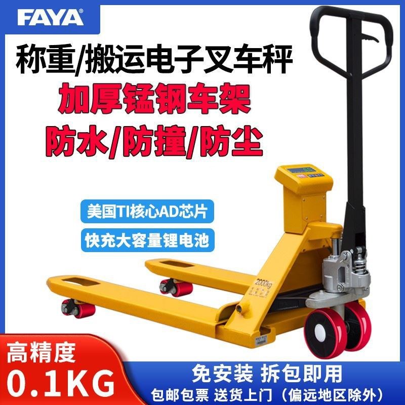 2/3吨电子秤搬运车FAYA手动液压带秤电子称重叉车地牛移动地磅秤