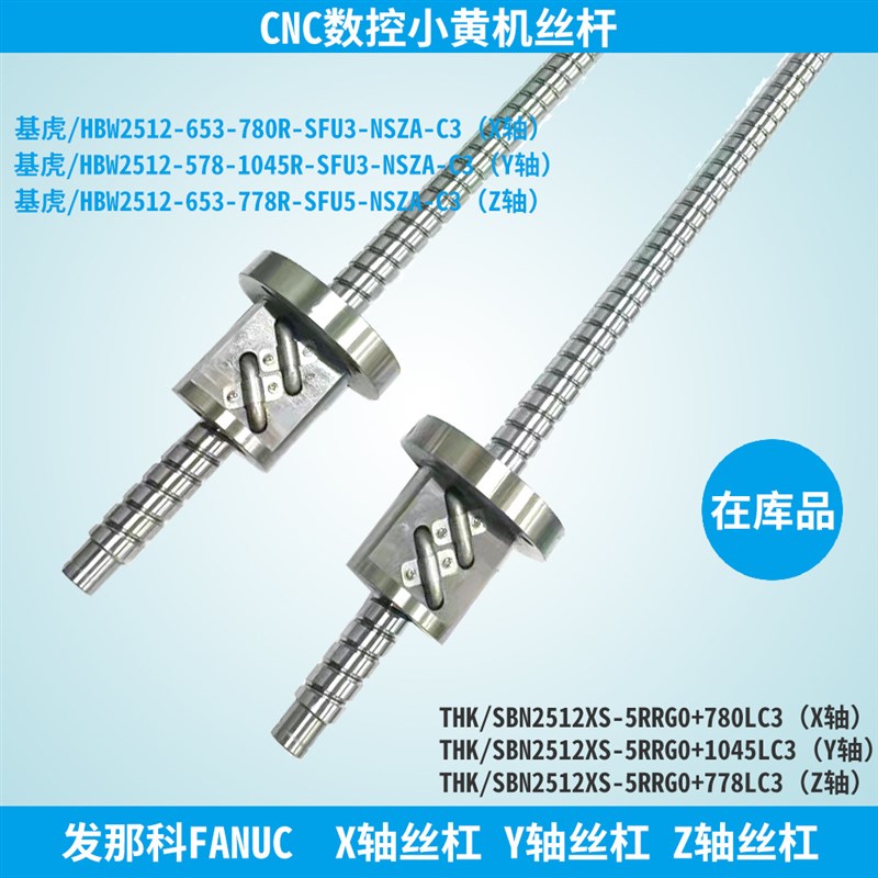发那科小黄机CNC加工中心丝杆 THK SBN2512XS780 1045 778精密C3