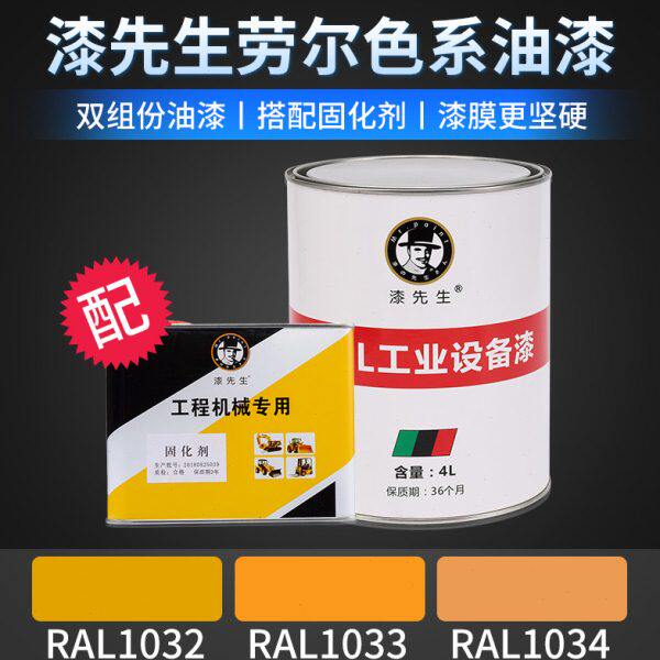 劳尔油漆RAL1032金雀花黄RAL1033大丽花黄RAL1034粉黄色翻新漆