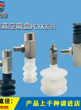 妙德真空吸盘PCYK-05 07 10 15 20 25 30 40 60 90机械手工业硅胶