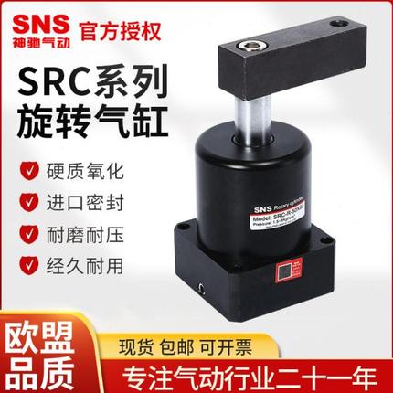 SNS神驰气动旋转气缸SRC-L/R25/32/40小型转角90度下压50/63*90