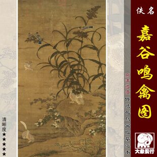 元人嘉谷鸣禽图 宋元花鸟画临摹范本 中式装饰画艺术微喷绢布画心