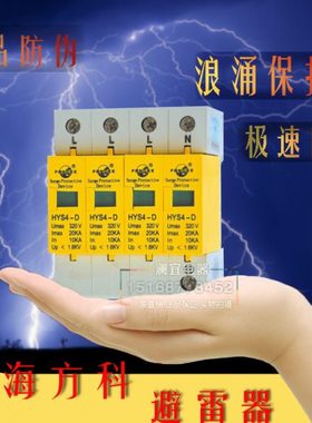上海方科 HYS4-D-4-320-10浪涌保护器 4P10KA