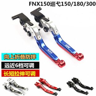 三阳FNX150巡弋150180九妹Z300改装牛角折叠前后刹车手柄拉杆配件