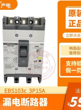 原装产电LS漏电断路器EBS103C 3P15A塑壳总制开关100/200/500ma