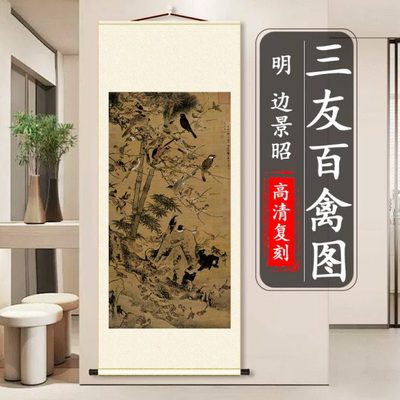 明 边景昭 三友百禽图名家真迹花鸟画国画复制竖轴挂画装裱装饰画