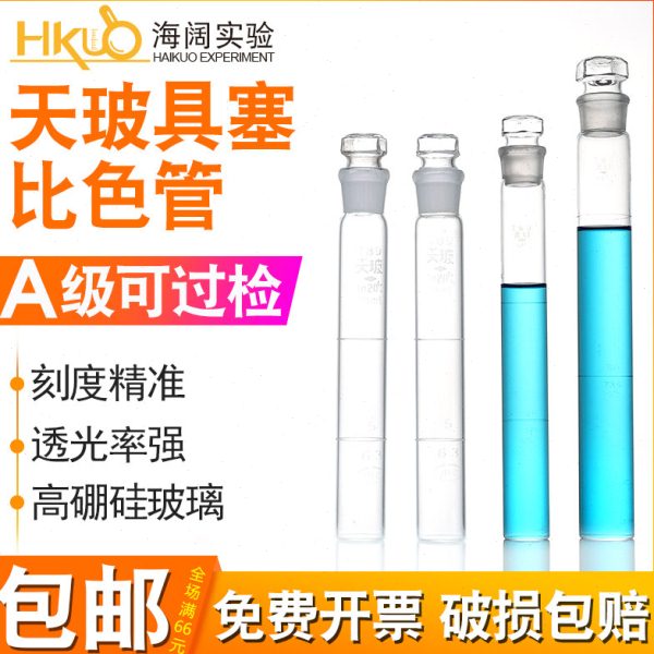 天玻具塞比色管A级过检10/25/50/100ml实验用纳氏玻璃比色管图片