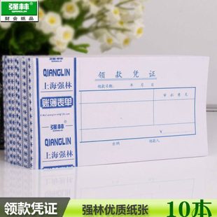 包邮10本装 强林125-48领款凭证会计单据领款单办公财务用品