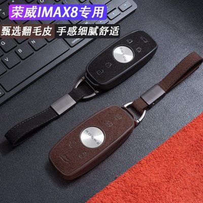 2022款荣威imax8钥匙套21款imxa8高档壳包扣汽车遥控专用保护用品