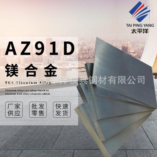 AZ91D镁合金板  大直径圆棒 0.4-300厚度 可加工,金属材料及制品,有色金属,淘宝优惠券,粉丝福利购,淘宝优惠卷