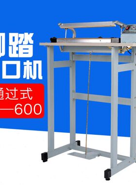 多奇SF-B600通过式脚踏封口机 通过式快速封口机 扁丝封口 圆丝切