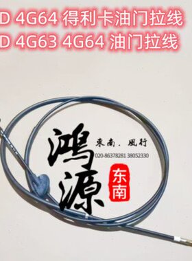 东南得利卡4WD油门线拉索4G64 汽油版四驱拉线2WD两驱  纯正原厂