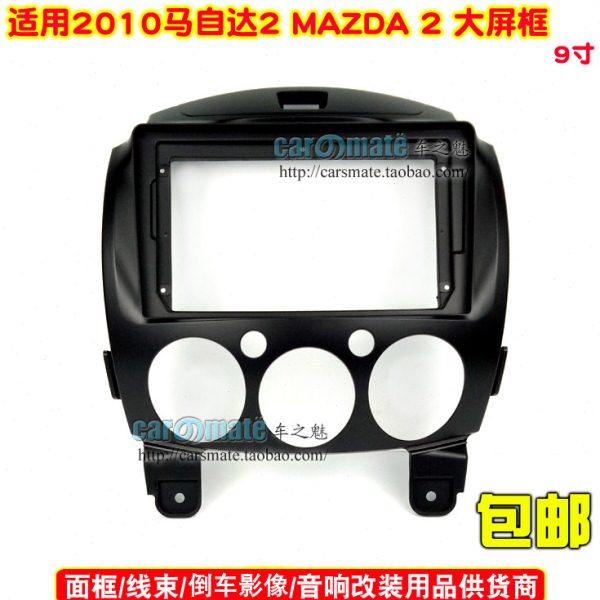 百变套框适用10款马自达2/老马2安卓大屏导航面框影音9寸改装面板