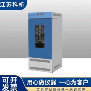 江苏科析SPX-150A型数显生化培养箱 恒温 制冷制热培育实验可定制