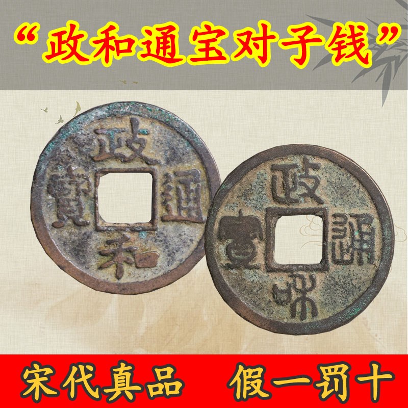 宋代政和b通宝真品宋徽宗古代古币纯铜古钱币政和小平文玩收藏