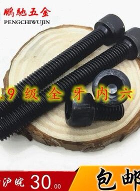 12.9级全牙内六角螺丝高强度内六角螺栓M30*160/170/180/190/200