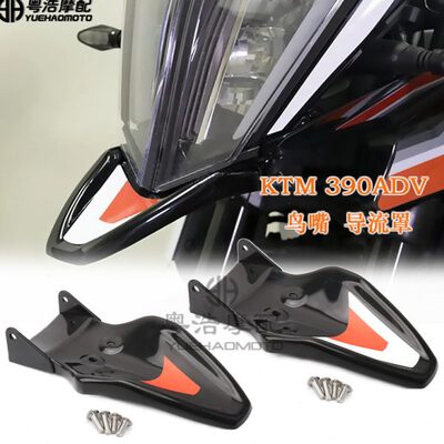 适用 KTM 390 ADV改装件 鸟嘴 前挡泥板 导流罩 机车挡泥板装饰