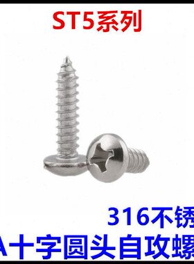 316不锈钢PA十字圆头盘头自攻螺钉ST5*8*10*12*13*14*16*19*20*80