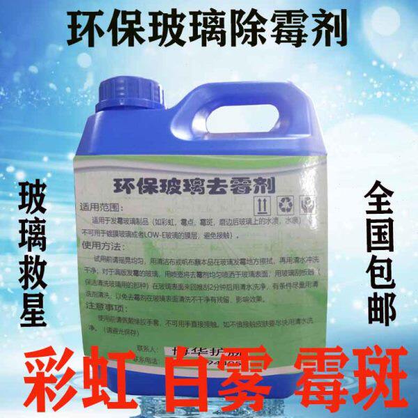 全国包邮玻璃去霉剂除霉剂彩虹霉斑白雾霉点受潮钢化强力加浓药水