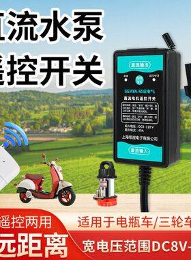 水泵直流无线遥控开关免安装电动车抽水机远程控制器DC24V36V/90v