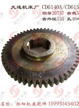大连机床厂CD6140A/CD6150A车床 齿轮 20737 齿52 M2.5 花键40*10