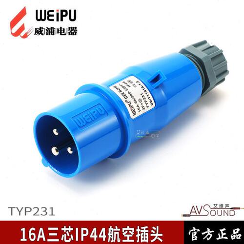 威浦演出灯光音响硅箱TYP231工业航空插头连接器16A3芯IP44防水溅