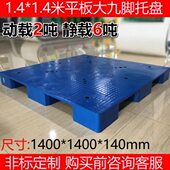 货架垫板 塑料托盘 1.4 1.4米大平板九脚