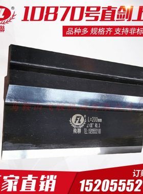 折弯机模具 标准模具 数控折弯机上下模具 10870号直剑上模