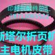 斯塔尔折页机配件 斯塔尔皮带 斯塔尔主电机皮带
