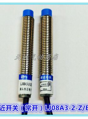 接近开关LJ08A3-2-Z/BX（常开）LJ12A3-4-Z/BX三线光电开关现货