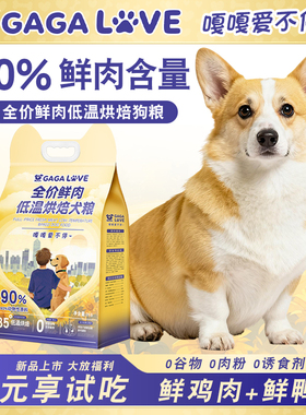GAGALOVE低温烘焙鲜肉粮成犬幼犬粮博美柯基中大小型犬无谷狗粮