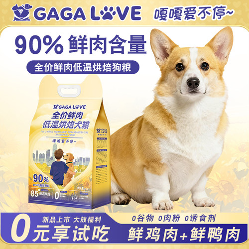 GAGALOVE低温烘焙鲜肉粮成幼犬粮