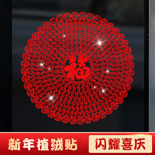 2026马年窗贴新年画春节装饰植绒布剪纸大窗花玻璃贴植绒福字贴纸