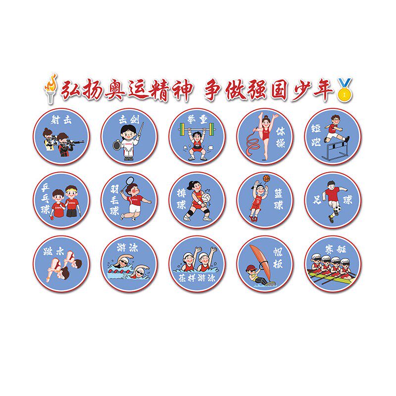奥运爱国庆化题墙贴环创布置运小软装墙贴