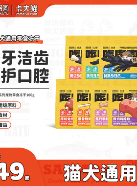 萌卡哈图&骨夫猫猫咪冻干猫宠食狗磨牙洁齿兔排鸡脖零物零食冻干