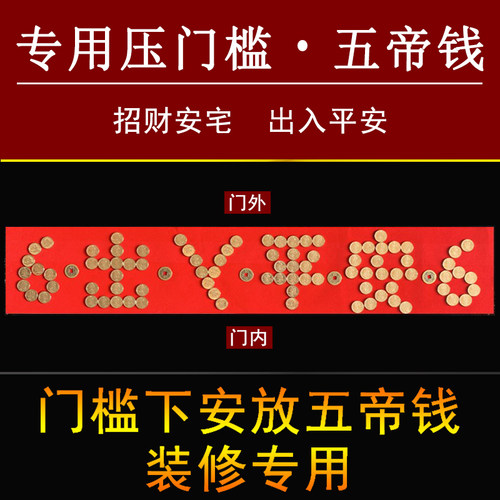 门槛毛下出入平安硬币五石进入户过门压的五模钱5角日进斗金帝板