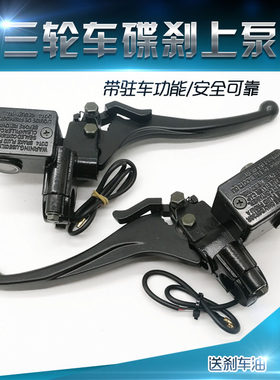 带泵车装置碟刹三泵电动上轮车四轮车前后刹车手把上驻带刹车锁