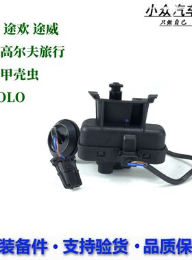 适甲进口高尔盖旅行尚酷用壳虫途观途欢新POLO油箱夫电机闭锁马达