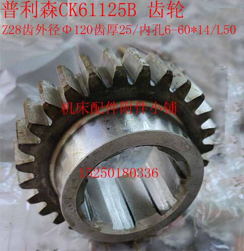 山东普利森数控机床C/61125B车床齿轮Z28KM4/6-60*14/L50
