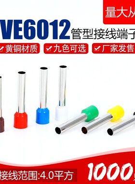 VE6012欧式接线端子E6012针式管型预绝缘冷压端头6平方 1000只装