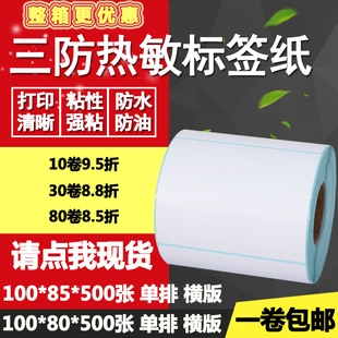 三防热敏纸不干胶100 标签纸空白打印贴纸10 85条码 8.5cm 80横版