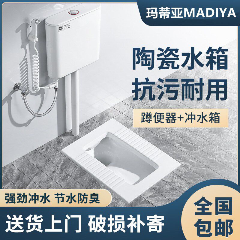 玛蒂亚家用蹲便器蹲坑式陶瓷冲水箱套装蹲厕带存水弯便池蹬便