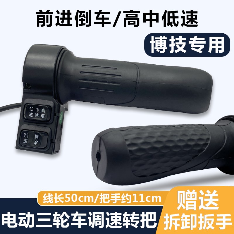 博技专用电动三轮车转把总成油门加速把带高中低三速倒车转把原装