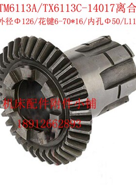 昆明机床厂TM6113A/TX6113C镗床14017离合伞齿轮Z36/M3.5/6-70*16